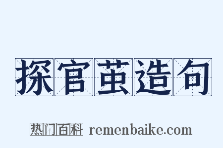 探官茧造句是什么意思的图片